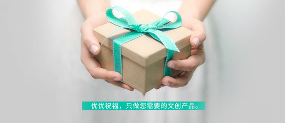 福利禮品定制，優(yōu)優(yōu)祝福彰顯專業(yè)禮儀服務(wù)